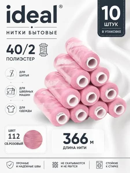 Нитки для шитья 40 2 цв.112 светло-розовые 366 м 10 шт