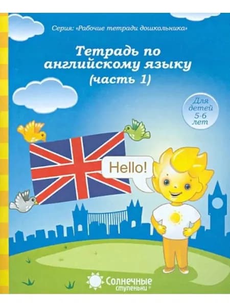 Солнечные ступеньки. Тетрадь по английскому языку. Ч. 1