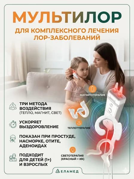 Еламед Устройство для комплексной терапии "Мультилор"