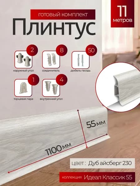 Плинтус напольный Идеал Классик 55мм