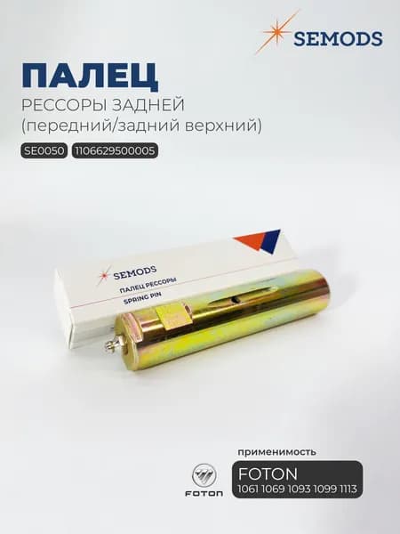 Палец рессоры задней (передний/задний верхний) (D30 L134) FOTON 1061 1069 1093 1099 1113 (1106629500005; SE0050)