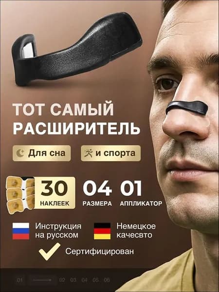 Расширитель для носа магнитный от храпа, антихрап, 30 наклеек