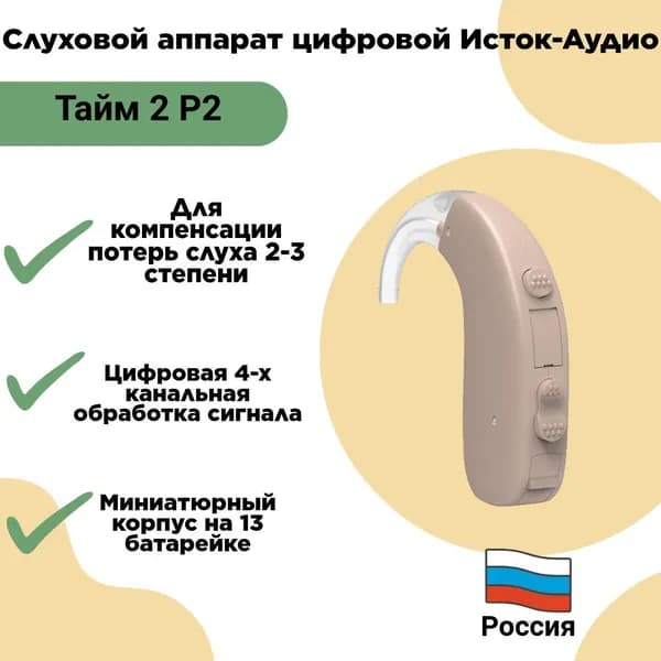 Слуховой аппарат Исток-Аудио Тайм 2 Р2 цифровой