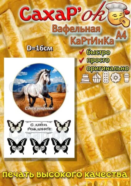 Вафельная картинка для торта с днем рождения белая лошадь. Декор для торта, капкейков. Съедобная картинка А4