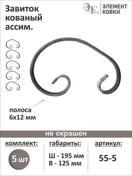 Завиток кованый ассиметричный 195х125 мм, 5шт