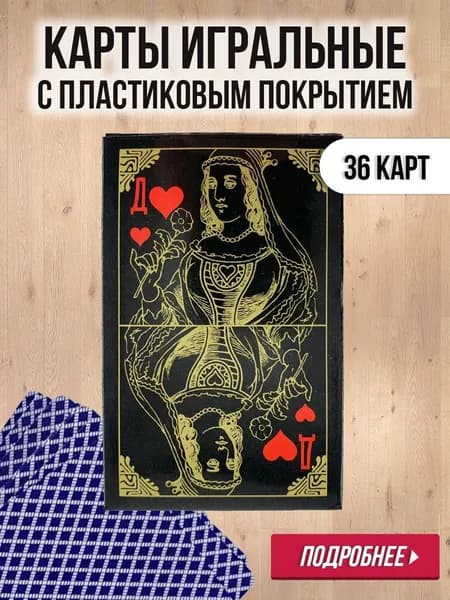 Игральные карты с пластиковым покрытием, 1 колода 36шт. Классический дизайн, скользящие. Цвет рубашки: синий.