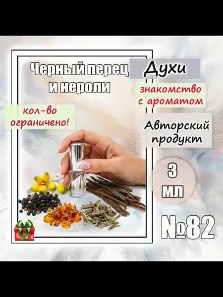 Духи Черный перец и нероли №82, black pepper and neroli 3 мл