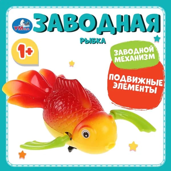 Заводная игрушка для ванной Рыбка Умка, плавающая игрушка для купания детей от 1 года
