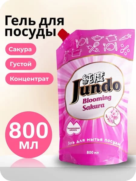 Средство для мытья посуды Jundo Премиум с ароматом Сакуры 800мл, концентрированный ЭКО-гель