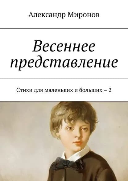 Весеннее представление. Стихи для маленьких и больших 2 | Миронов Александр | Электронная книга
