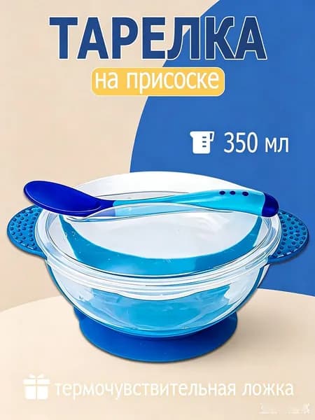 Детская миска с сильной присоской, термоложка, крышка 350мл от проливания еды