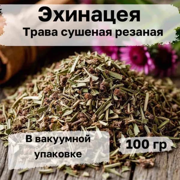 Эхинацея трава сушеная резаная в вакуумной упаковке. 100 гр.