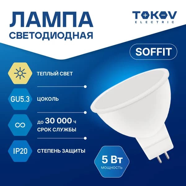 Лампа светодиодная TOKOV ELECTRIC Soffit GU5.3 5ВТ 3000K
