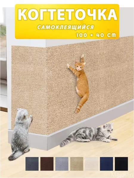 Премиум настенная когтеточка для кошек, защита дивана самоклеющаяся, 1 штука