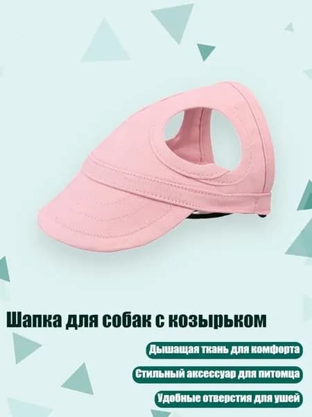 Шапка для собак с козырьком, Розовый - M