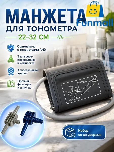 Манжета для тонометров AND 22-32 см совместимая, плечевой рукав для измерения давления с набором переходников-штуцеров в комплекте, цвет серый