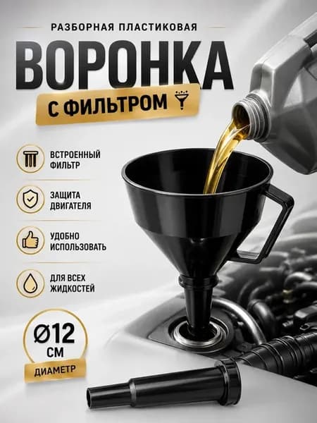 Воронка с фильтром разборная 12 см для масла и бензина