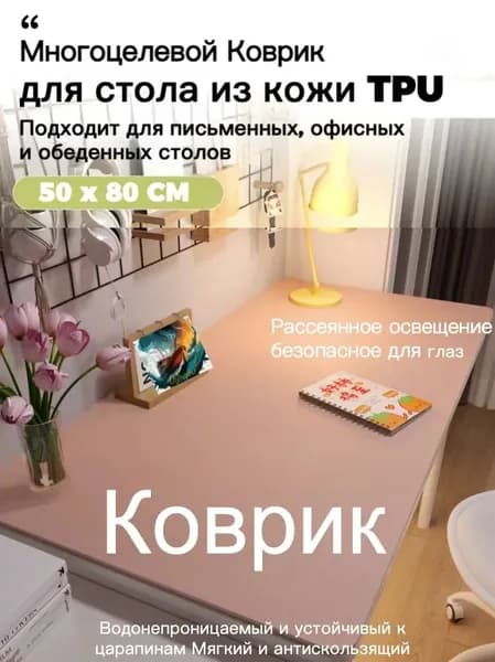 Коврик для стола 80 см x 50 см, материал: Искусственная кожа