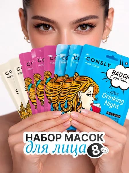 CONSLY Подарочный набор тканевых масок для ухода за кожей лица : "Никакого стресса", корейская косметика. 8 шт