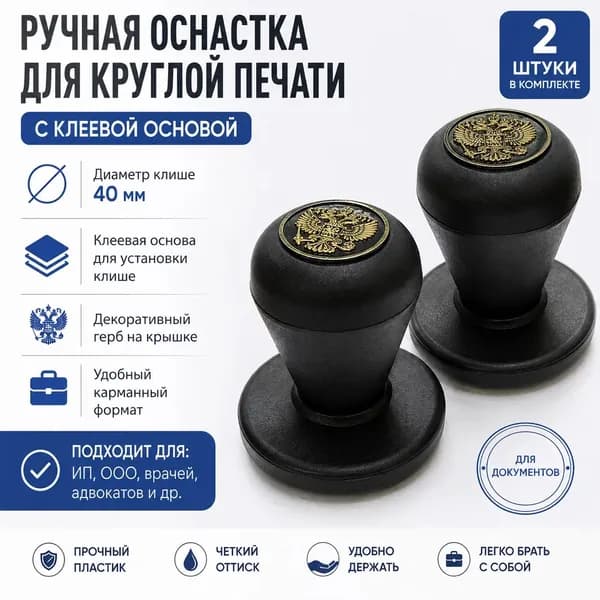 Ручная оснастка для печати Trodat с гербом, диаметр 40 мм-2 шт, Австрия