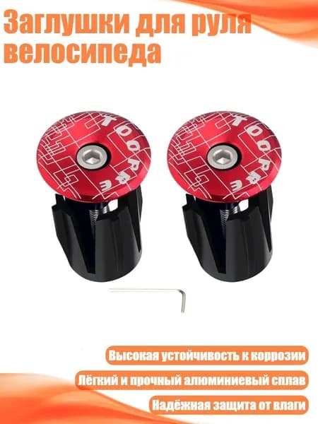 Заглушки для руля велосипеда, красный