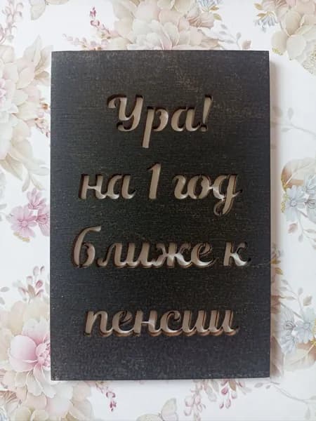 Открытка под купюру. Размер 12*8 см. Фанера, картон.