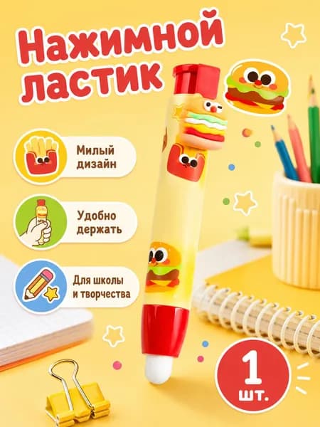 Стирательная резинка с принтом нажимная без следов канцелярская