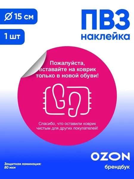 Наклейка с ламинацией для ПВЗ, информационная, пожалуйста, вставайте на коврик, Д15см, Totalprint