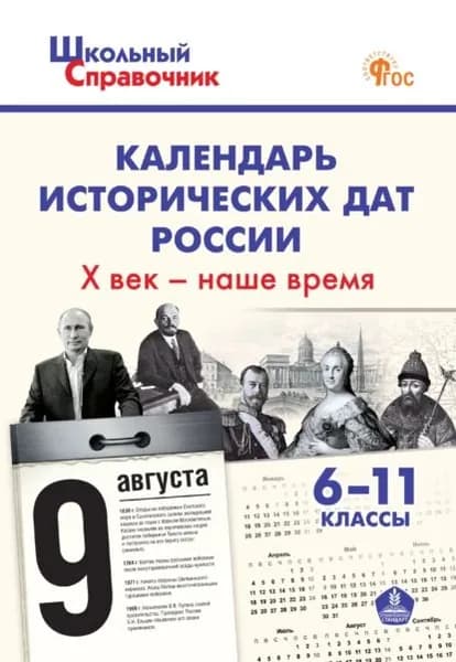 Календарь исторических дат России. X век наше время. 611 классы | Электронная книга