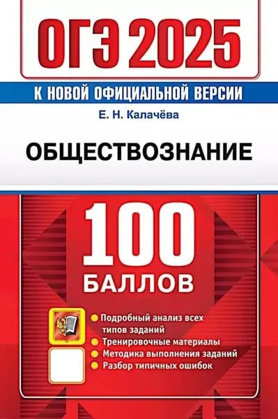 ОГЭ 2025.Обществознание 100 баллов. Калачева Е.Н.
