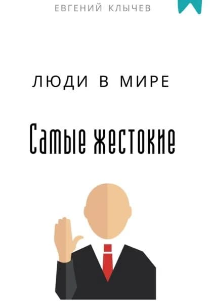 Самые жестокие люди в мире | Клычев Евгений | Электронная книга