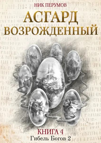 Асгард Возрождённый | Перумов Ник Данилович | Электронная книга