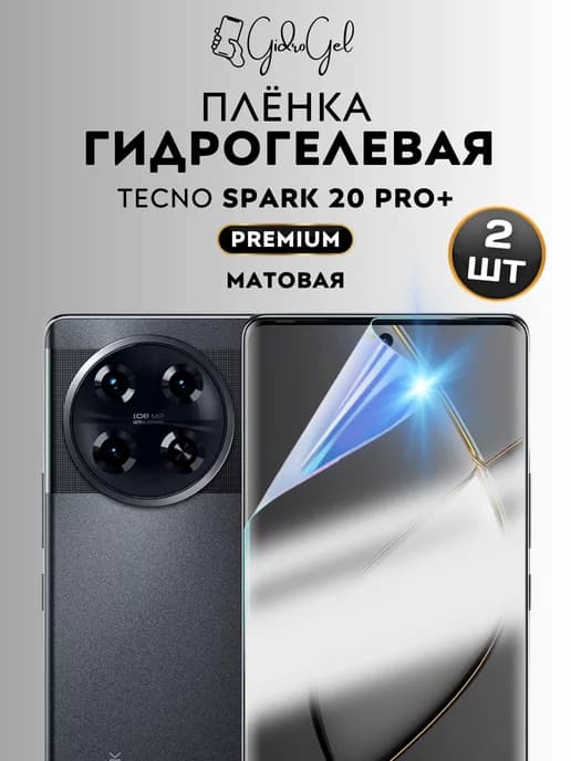 Гидрогелевая Защитная Плёнка для TECNO Spark 20 Pro+