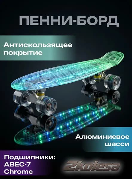 Скейт-пенниборд TT Transparent Light 22" светящийся / Прозрачный круизер для города / LED-подсветка (sea blue)