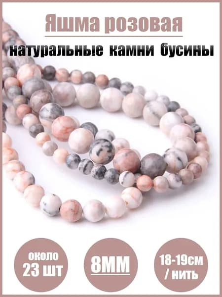 Яшма розовая, бусины из на нитке,8 мм,около 23 шт,каменные бусины