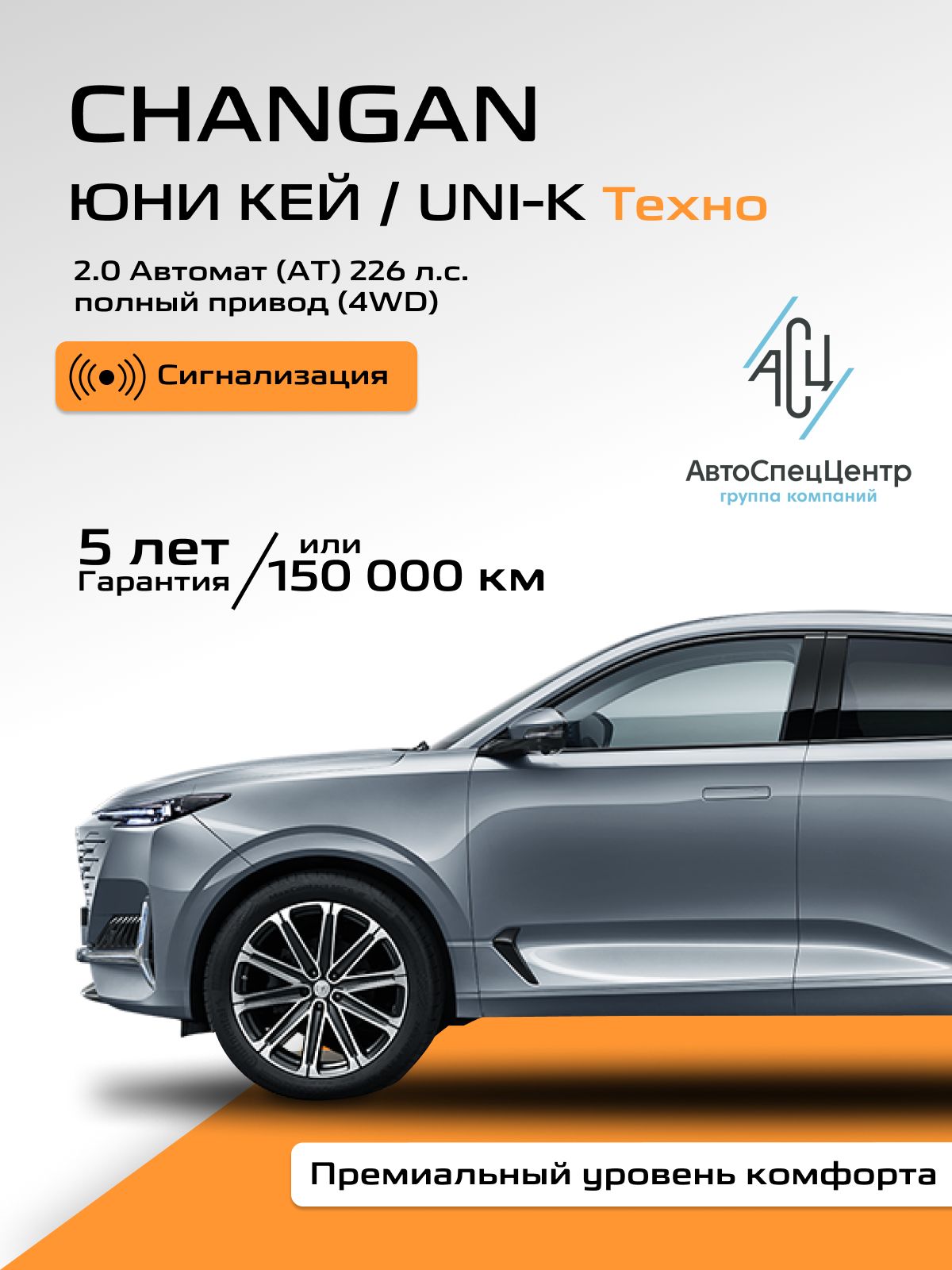 Автомобиль новый Changan ЮНИ КЕЙ / UNI-K 2.0 Автомат (AT) 226 л.с. Полный привод (4WD) Техно 2024 Светло-серый с черным салоном