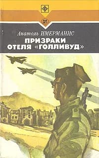 Призраки отеля "Голливуд" | Имерманис Анатоль Адольфович