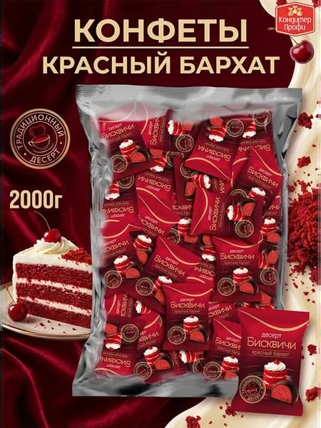 Конфеты "Бисквичи" со вкусом десерта Красный бархат 2 кг