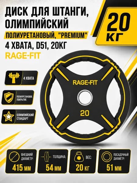 Диск для штанги, олимпийский, полиуретановый, "PREMIUM" 4 ХВАТА, D51, 20 КГ RAGE-FIT