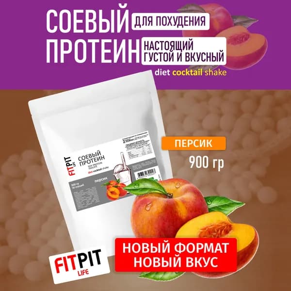 FITPIT Соевый протеин (Изолят соевого белка) без добавления других растительных белков 900 гр Персик Пакет