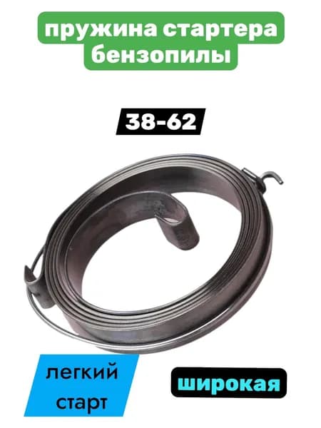Пружина стартера широкая для бензопилы 38/45/52/58/62 cm3, легкий пуск
