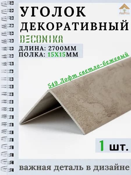 Угол пластиковый декоративный "Деконика" Лофт светло-бежевый 15х15х2700мм 1шт.