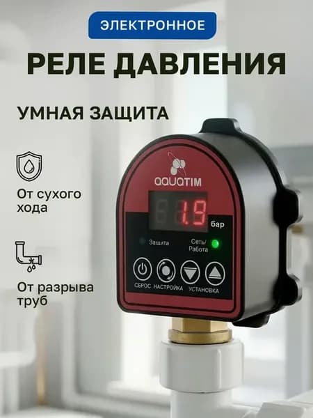 Реле давления воды электронное