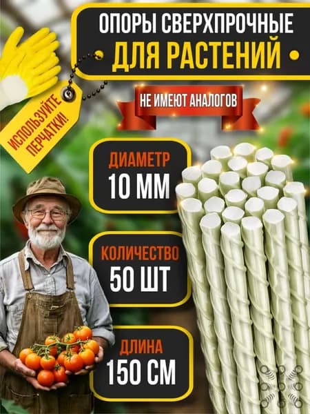 Опоры для растений колышки садовые 150 см 10 мм 50 шт