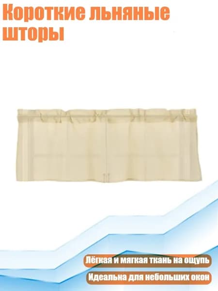 Короткие льняные шторы, куркума