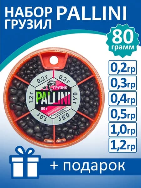 Набор грузил PALLINI 80 грамм
