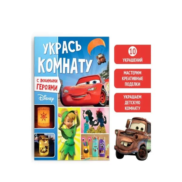 Книга-аппликация Укрась комнату, 24 стр., А4, 10 украшений, Дисней