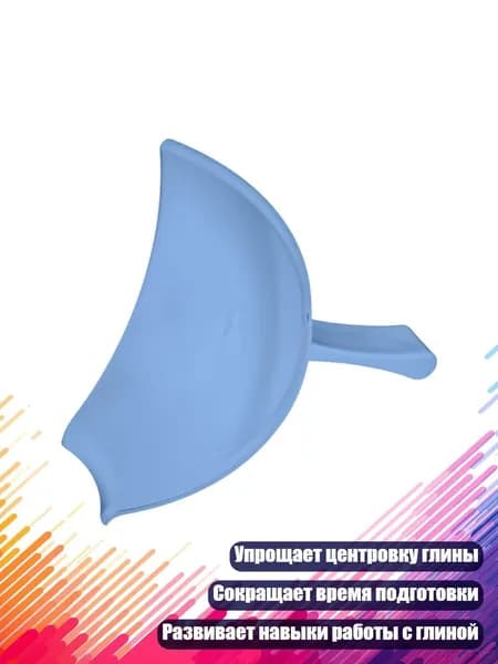 Помощник для центровки глины, Синий