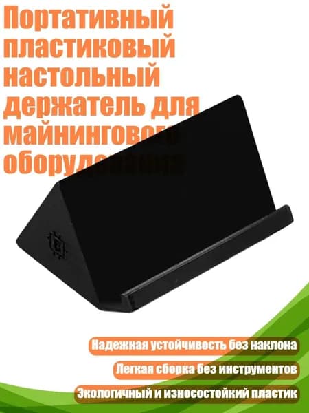 Портативный пластиковый настольный держатель для майнингового оборудования