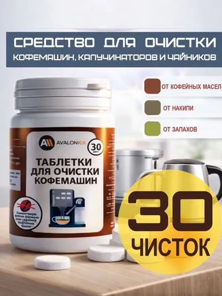 Таблетки для кофемашин 3 в 1: от накипи, от кофейных масел и от запаха. Средство для чистки кофемашин и чайников. Avalonica 30 шт.